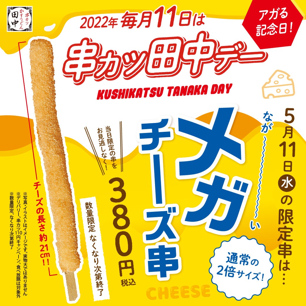 毎月11日は「串カツ田中デー」！5月は、なが～～～～～～～～～～～～～い「メガチーズ串」