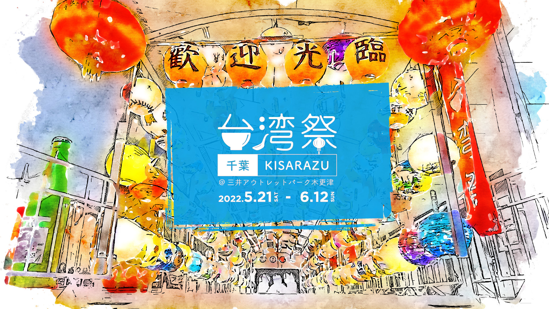 『台湾祭 in 千葉 KISARAZU 2022』5月21日～6月12日 開催！
～10周年の三井アウトレットパーク木更津 で台湾グルメ～