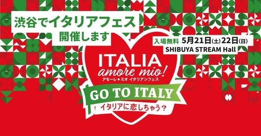 在日イタリア商工会議所主催「Italia, amore mio！2022」（イタリア、アモーレ・ミオ！2022）参加・スペシャルゲスト決定！第２弾発表！