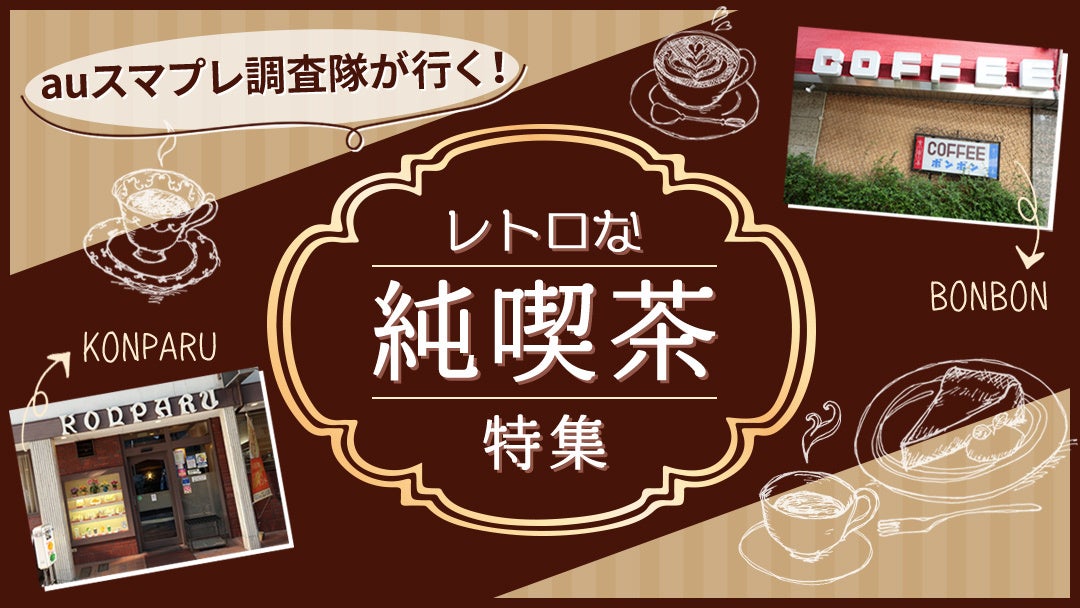 【auスマプレ調査隊が行く！】マニアの憧れる名古屋の人気喫茶店「レトロな純喫茶」特集5月16日公開