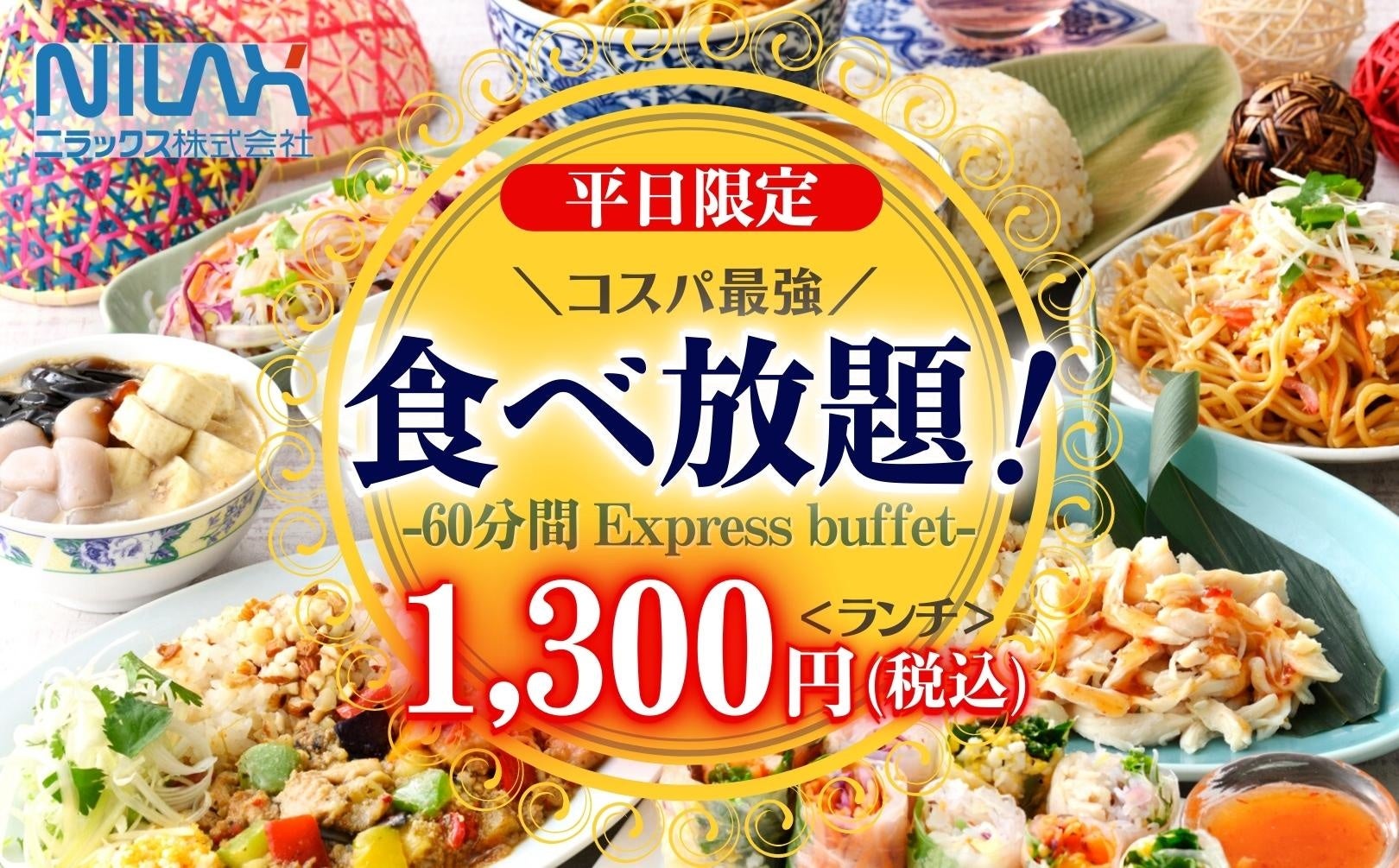 【ご好評につき再登場！幸福の60分間！】ニラックスブッフェで大人気の「45分間999円(税抜)特別コース」の『60分間』拡大キャンペーンを再開いたします！