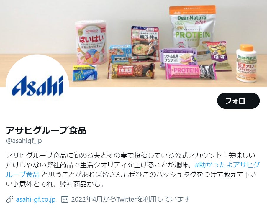 アサヒグループ食品 公式Twitter、TikTokアカウントを開設