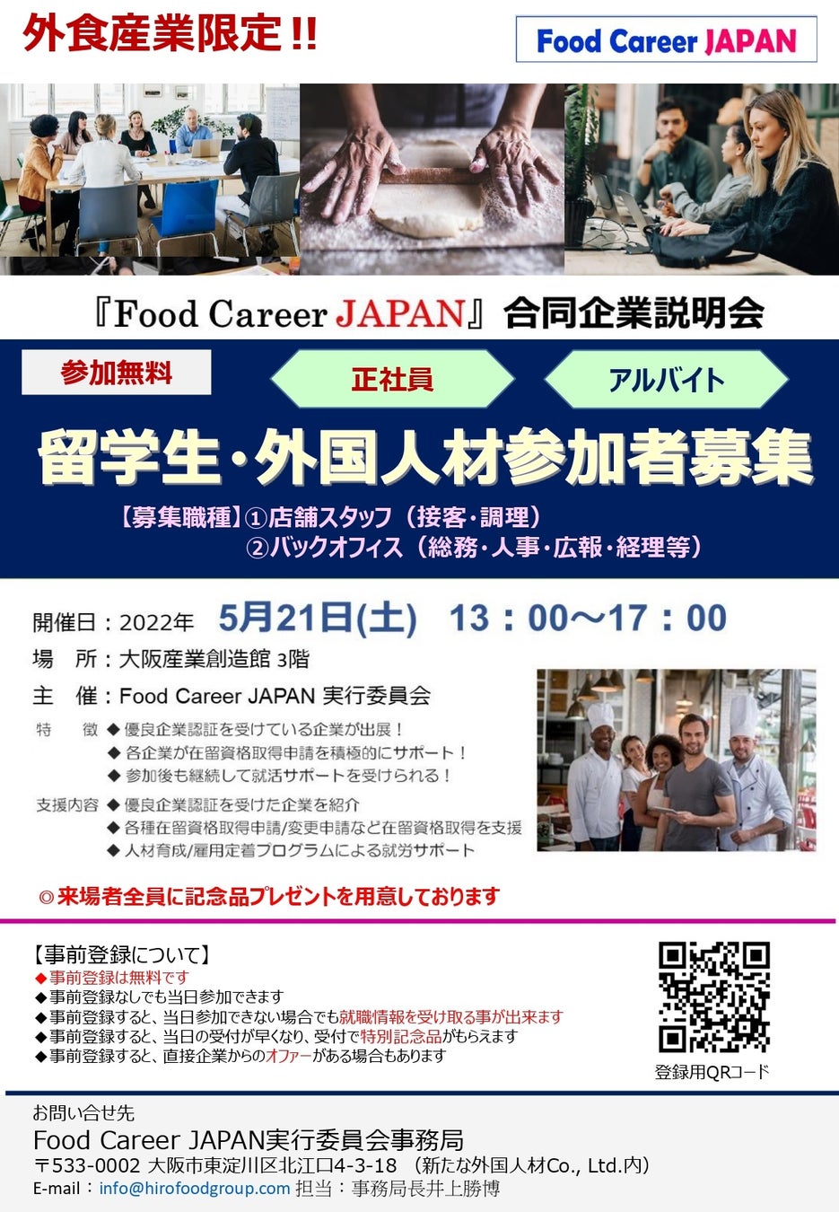 【復活外食産業】2022年5月21日（土）13：00～17：00に『Food Career JAPAN合同企業説明会』を開催。外食産業特化の外国人材向け合同企業説明会（会場：大阪産業創造館 3階）