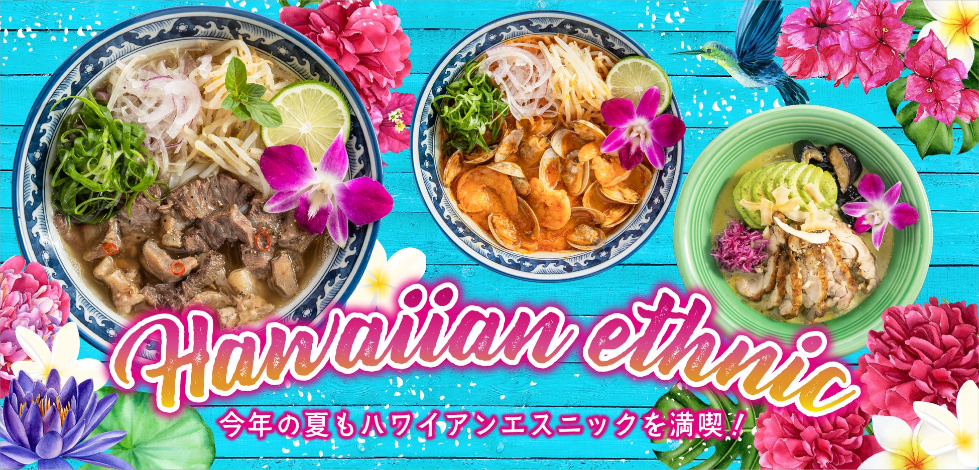 夏に食べたいエスニック料理をコナズ珈琲オリジナルにアレンジ「ハワイアンエスニックフェア」昨夏人気の『牛ほほ肉のベトナムフォー』他、全3商品が復活！