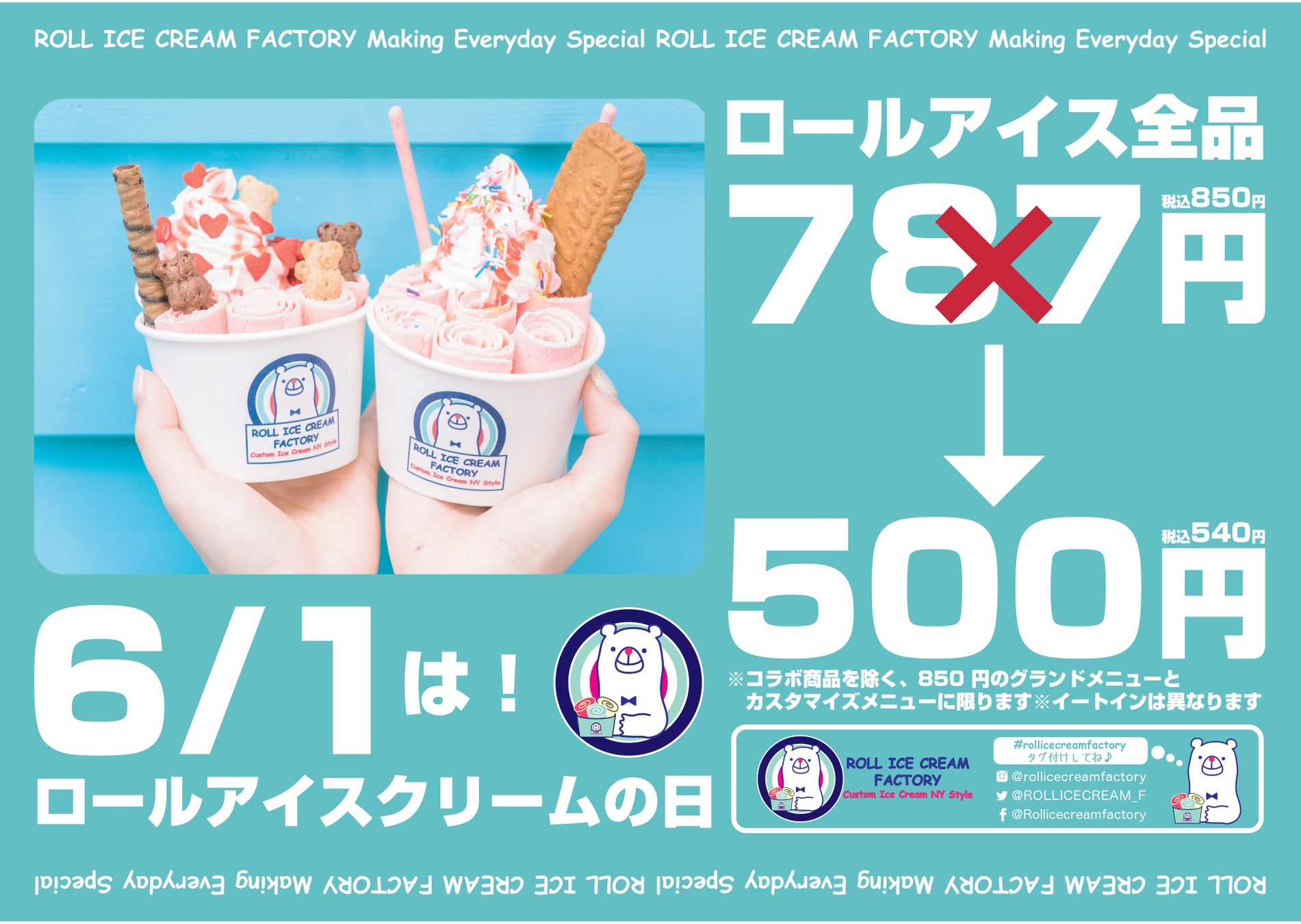 今年もやってくる！6月1日は「ロールアイスの日」！元祖ロールアイス専門店が、毎年好評の500円セールを今年も実施。