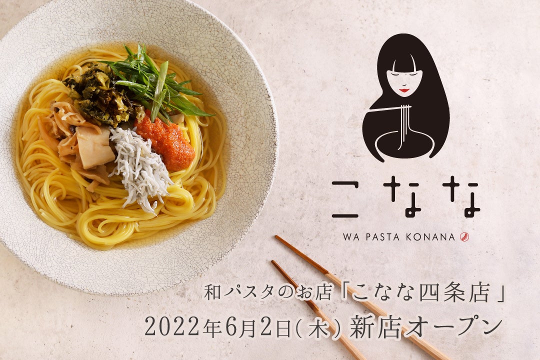 和パスタのお店『こなな』が2022年6月2日（木）に「こなな 四条店」をオープン！