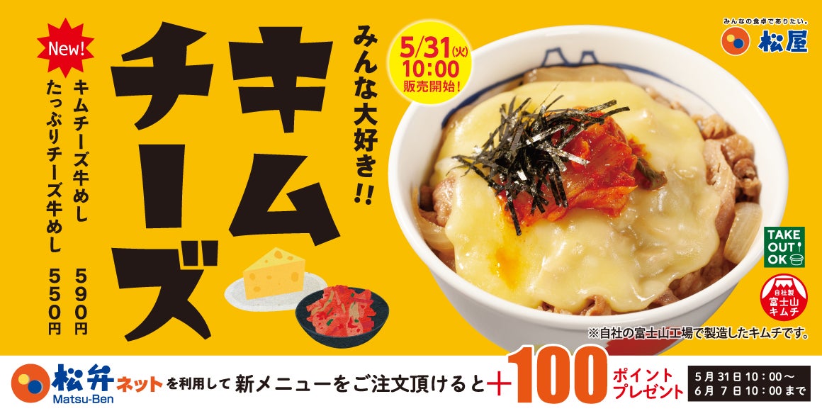 【松屋】とろ～りチーズと牛めしのコラボレーション「キムチーズ牛めし・チーズ牛めし」 新発売