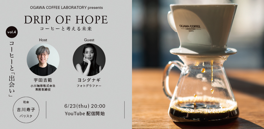 OGAWA COFFEE LABORATORY presents
「DRIP OF HOPE　コーヒーと考える未来 Vol.4」を配信