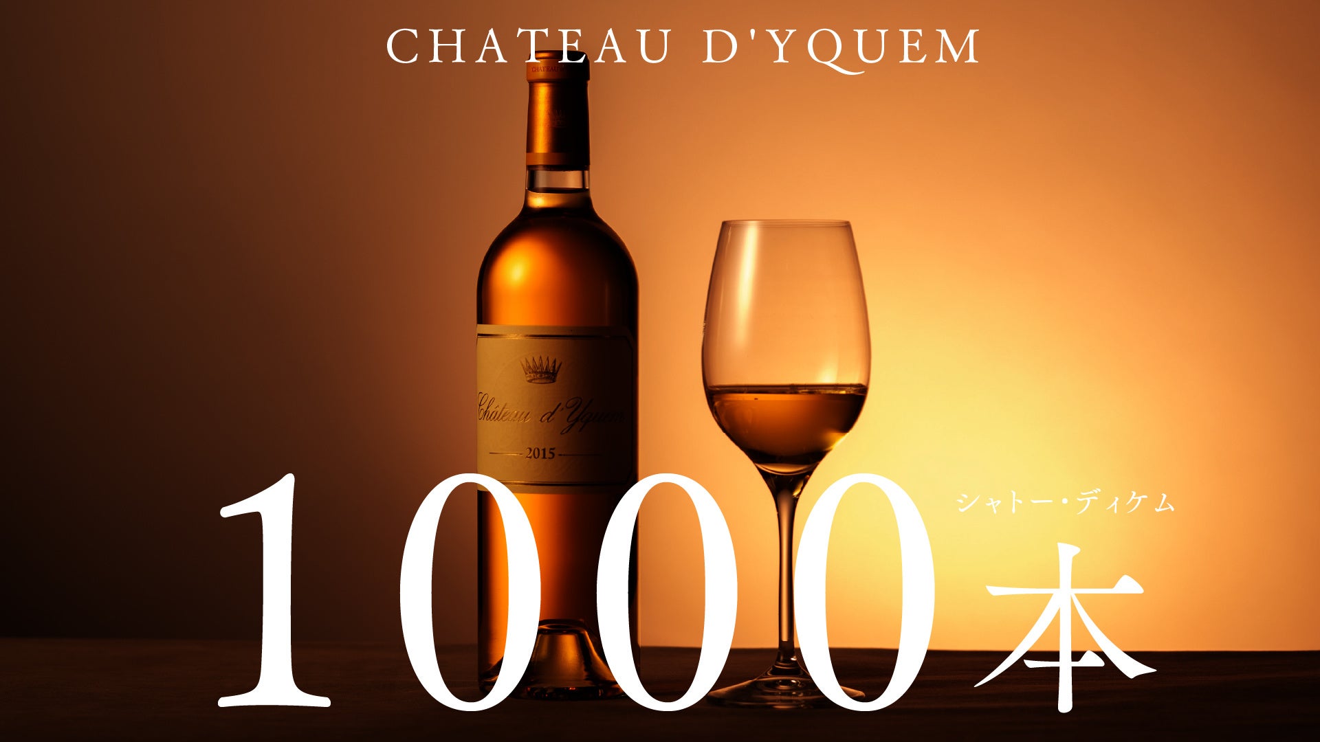【事前登録受付中】入手困難な貴腐ワイン最高銘柄『シャトー・ディケム』が1000本集結！6月上旬よりオンラインにて一斉販売開始。