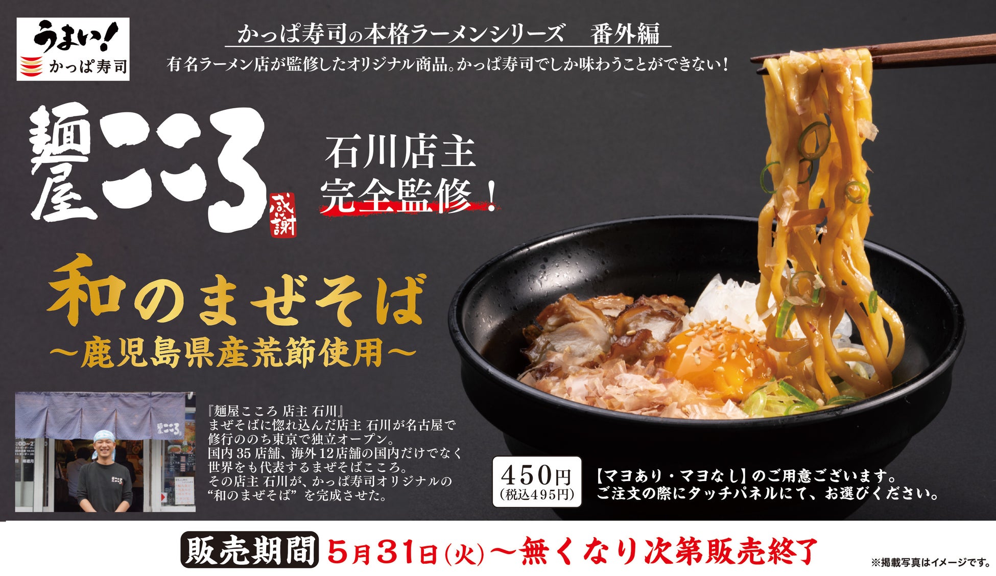 台湾まぜそばの人気店「麺屋こころ」 が完全監修　かっぱ寿司でしか食べられない荒節香る“和”のまぜそば新発売！
