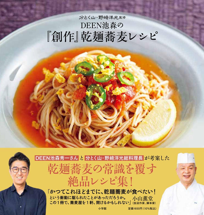 芸能界きっての蕎麦好き・DEEN池森秀一さんによる、乾麺の常識を覆す創作蕎麦のレシピ本、発売！
