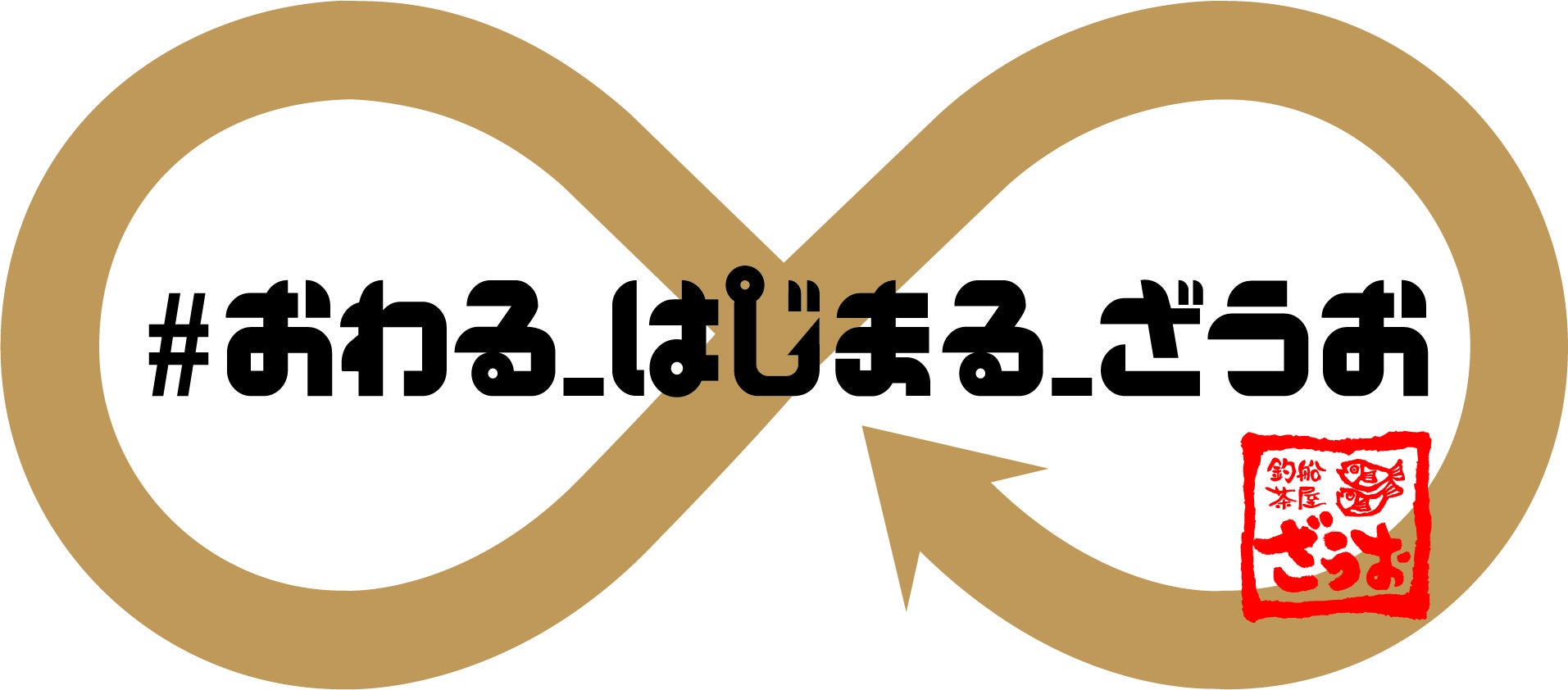 【閉店キャンペーン】20年間のご愛顧に感謝！釣りができる居酒屋ざうお天神店閉店キャンペーン！最高の閉店にむけて「＃おわる_はじまる_ざうお」が開幕！