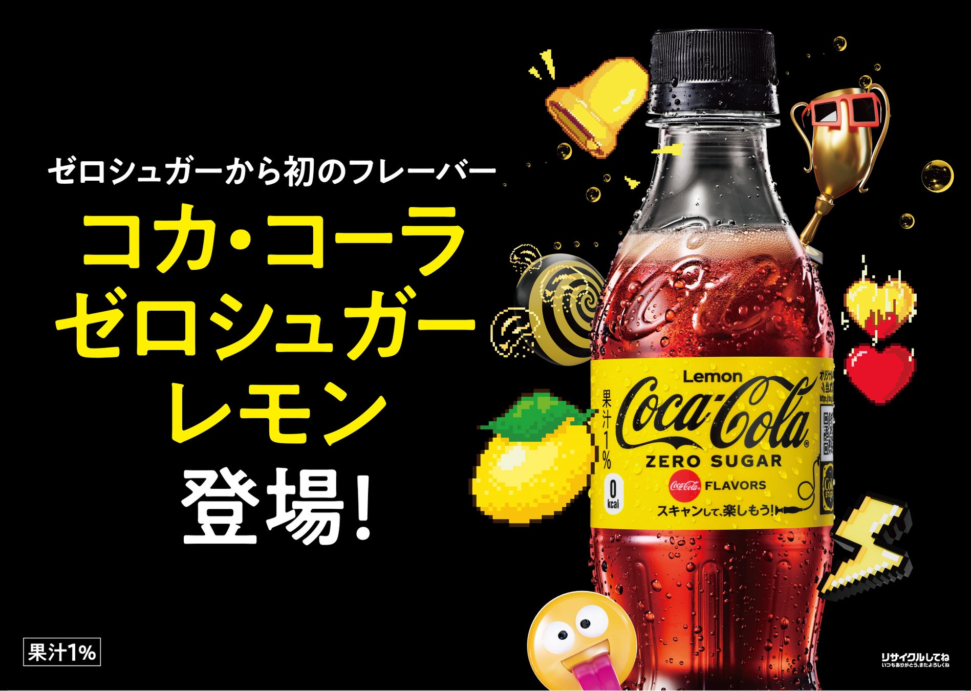 「コカ・コーラ ゼロ」史上、初のフレーバーが登場　暑い夏にピッタリな、さわやかなレモンの味わい　「コカ・コーラ ゼロシュガーレモン」