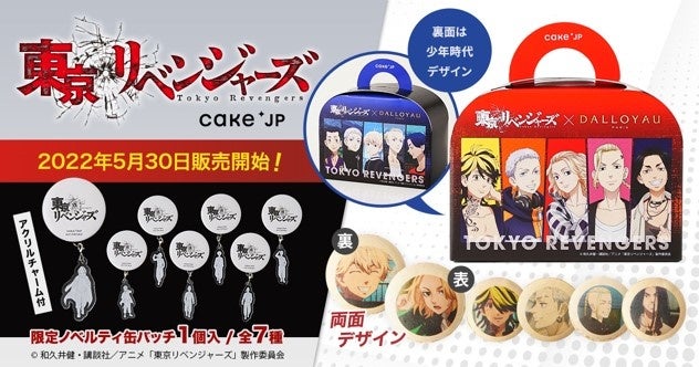 TVアニメ『東京リベンジャーズ』 Cake.jp、コラボ第6弾！ キャラクター5人の「プリントマカロン」を5月30日より販売開始　