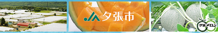 北海道の大地の恵みをたっぷり受けて大きく育った「夕張メロン」などを販売！産地直送通販サイト「ＪＡタウン」で新ショップ「ＪＡ夕張市」がオープン！