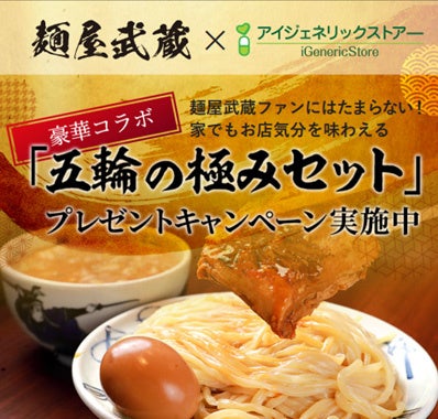 麺屋武蔵×アイジェネリックストアーがコラボ！ ラーメン好き必見のプレゼントキャンペーン開催！
