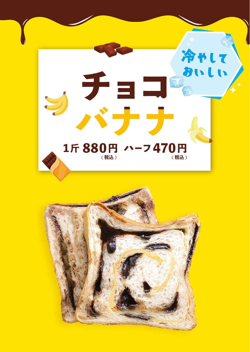 【”冷やし食パン”食べたことある？】 6月限定『チョコバナナ食パン』登場！横浜発祥の「ル・ミトロン食パン」本日から販売開始