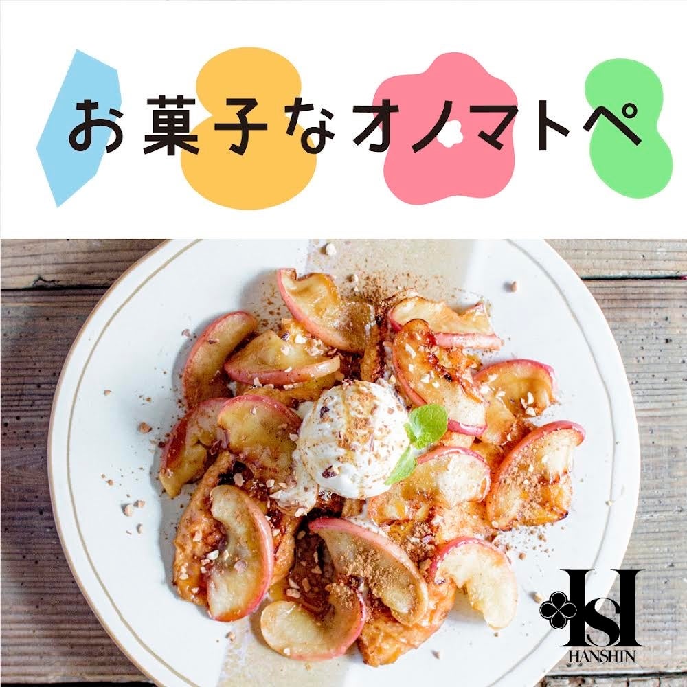 【阪神梅田本店】おもしろい食感のスイーツ11店舗が登場「お菓子なオノマトペ」開催！