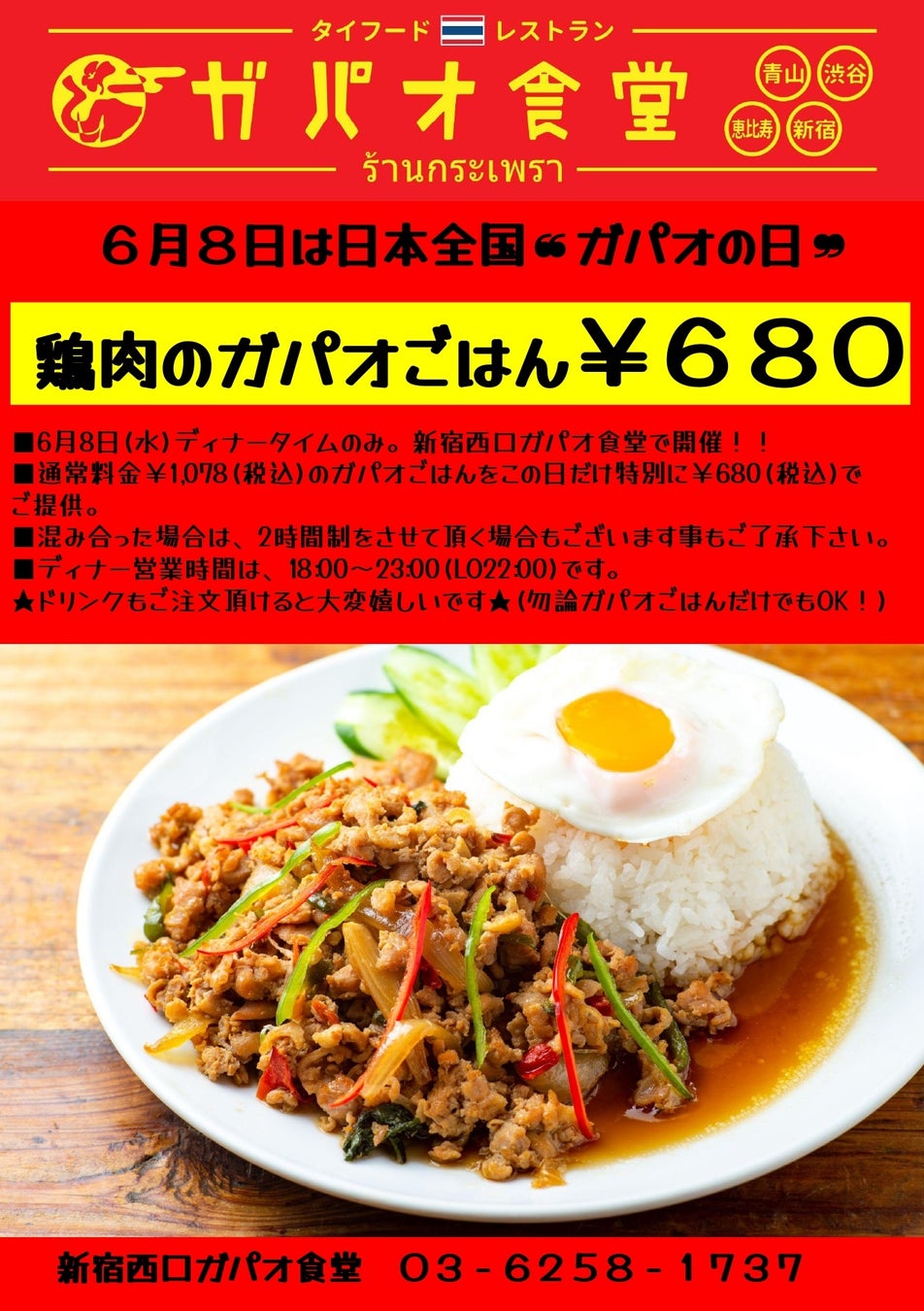 【新宿西口ガパオ食堂】6月8日はガパオの日！鶏肉のガパオごはんを680円で販売！
