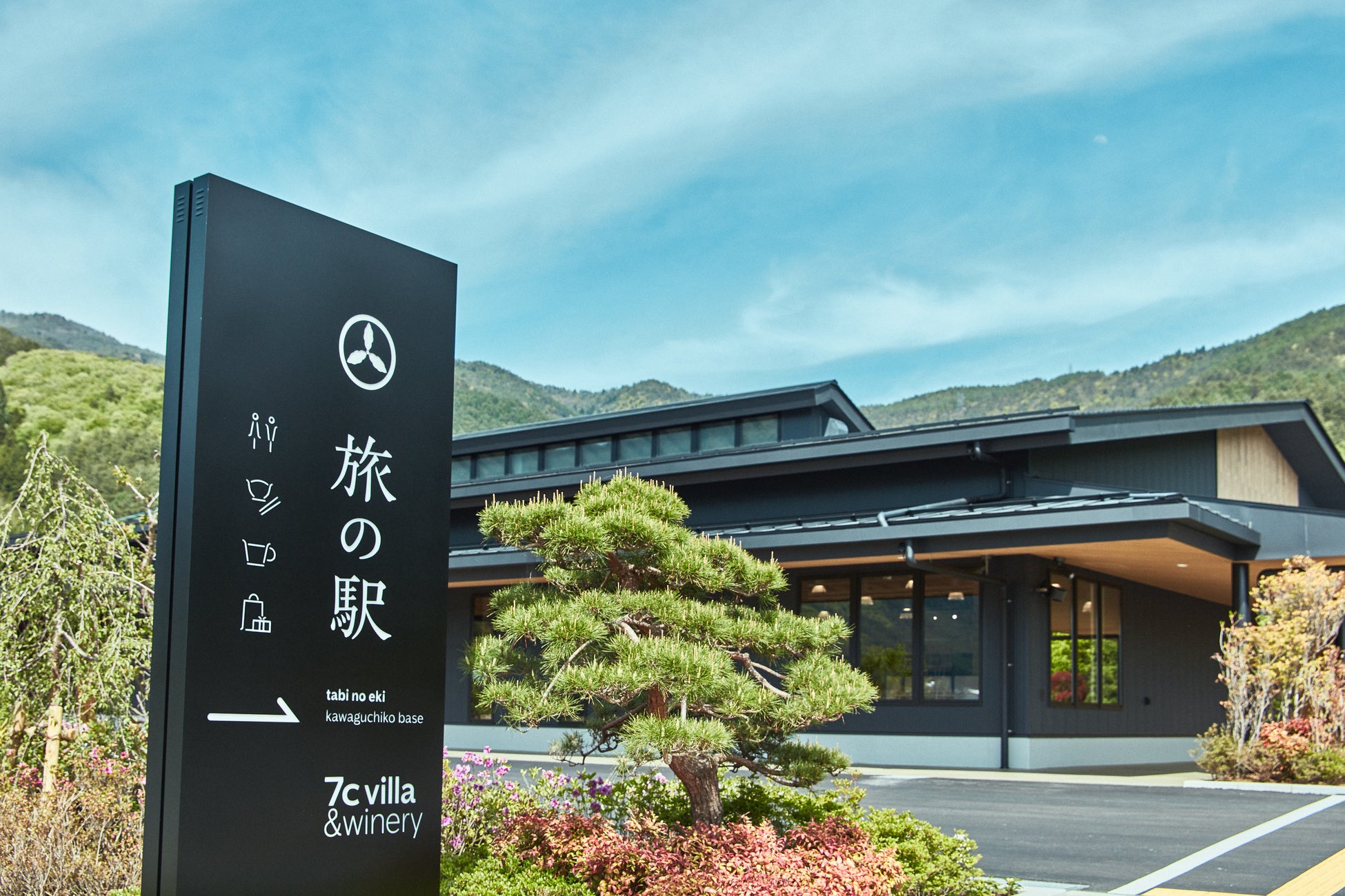 コロナ禍で大きな打撃を受けた富士河口湖エリアに、SDGsに配慮した新世代型”道の駅”「旅の駅 kawaguchiko base」が開業 。