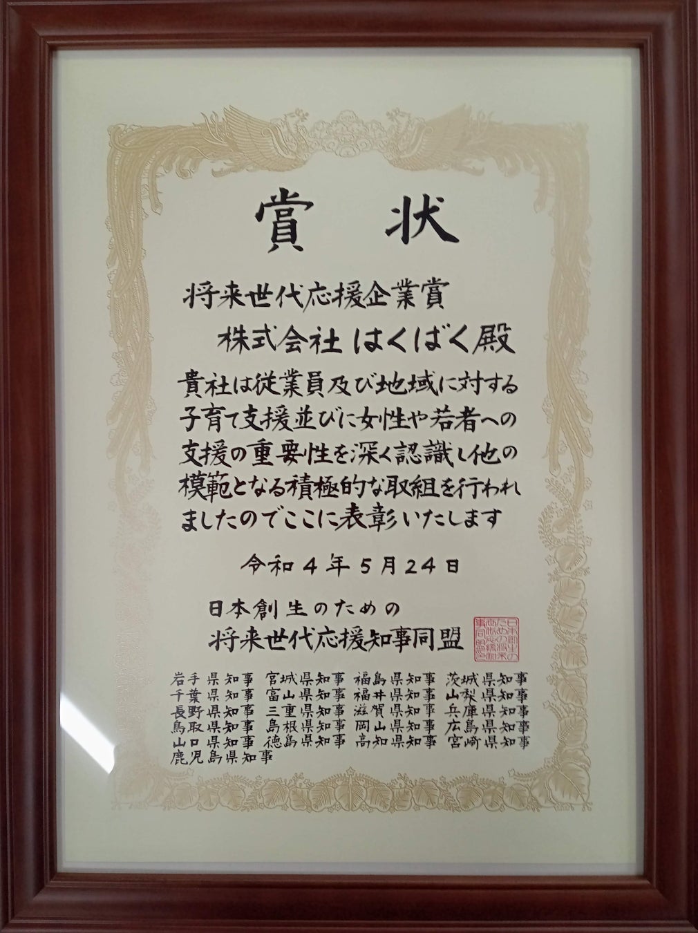 「日本創生のための将来世代応援知事同盟」による「将来世代応援企業賞」を受賞