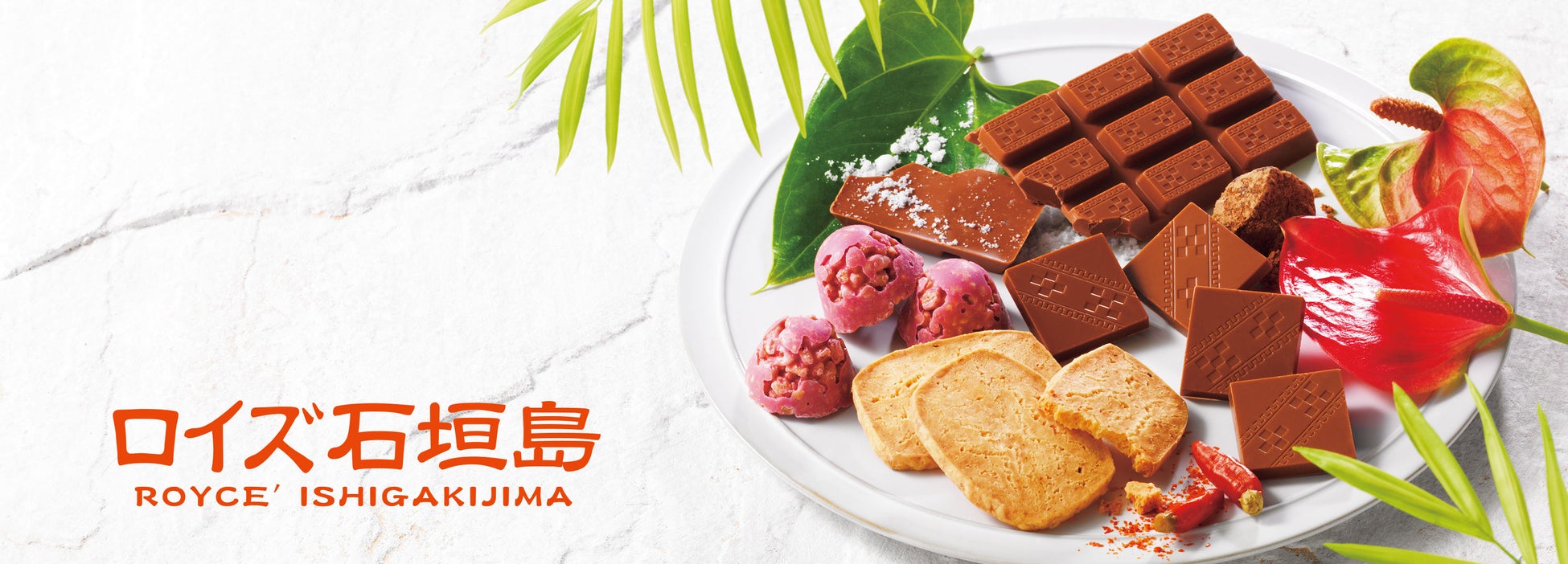 【ロイズ】沖縄の魅力をロイズのスイーツで。ロイズ石垣島に生チョコレート[紅いも]が新登場！