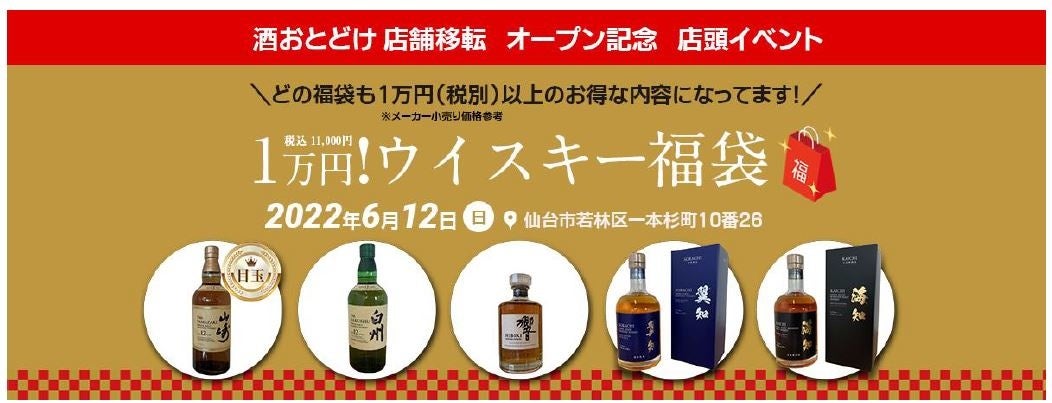 山崎12年や響ジャパニーズハーモニーが当たるチャンス！綿半酒類「酒おとどけ」移転オープニングイベント開催！限定100 個高級ウイスキー福袋販売！