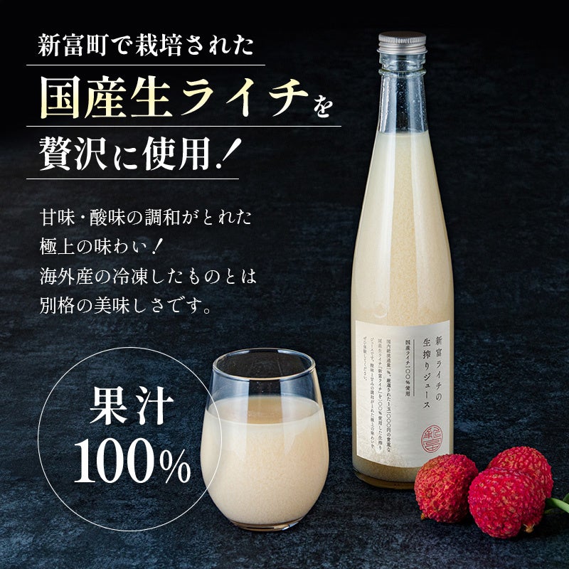 【限定10本】国産生ライチ果汁100％！これまでにない超贅沢なライチジュースが宮崎県新富町ふるさと納税返礼品に数量限定で6/1登場