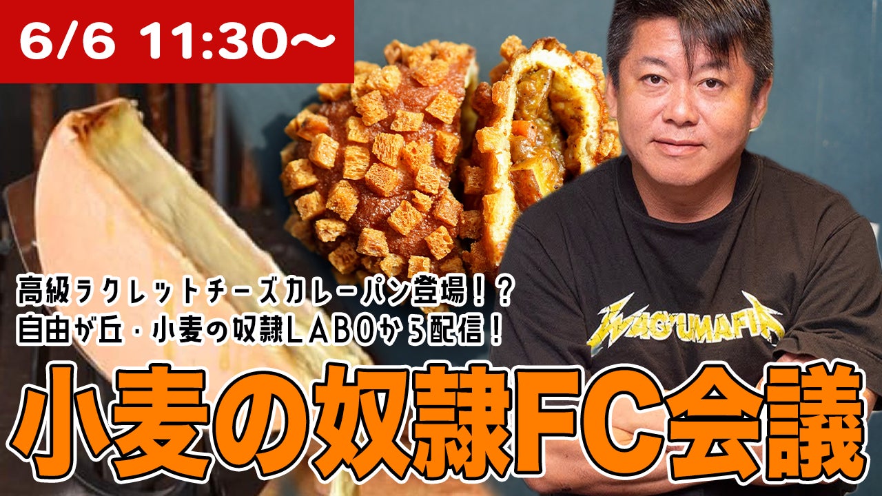 【小麦の奴隷】6月6日FC会議をライブ配信！ホリエモンがFC加盟希望者にリアルタイムで質疑応答