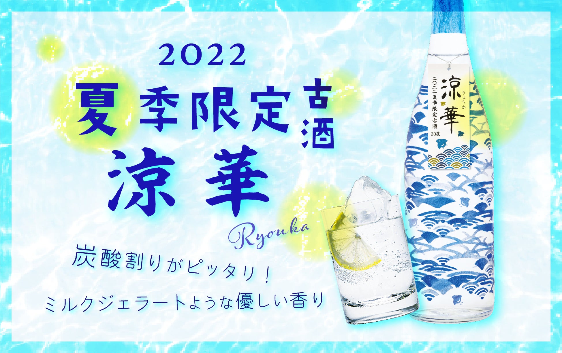 【沖縄の酒蔵、忠孝酒造】“炭酸割り”で夏のくつろぎ時間を楽しむ！ミルクジェラートのような優しい香りと甘み。2022 夏季限定古酒『涼華』を数量限定で6/5（日）より発売。