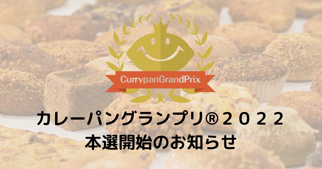 カレーパングランプリ®️２０２２本選進出カレーパン決定のお知らせ