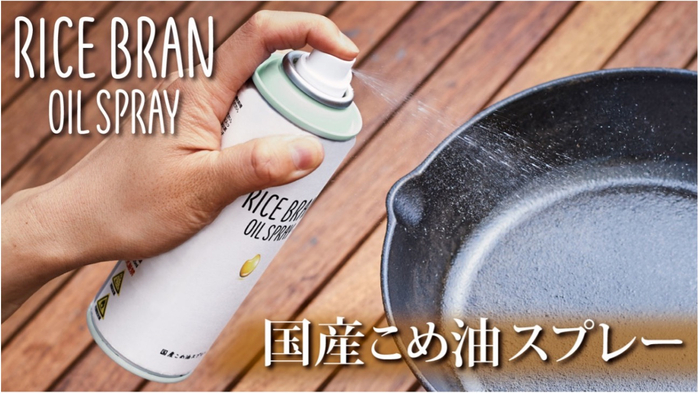 アウトドアショップ「Orange」より 国産こめ油スプレー“RICE BRAN OIL SPRAY” 新発売！ 地元和歌山県かつらぎ町コラボ商品