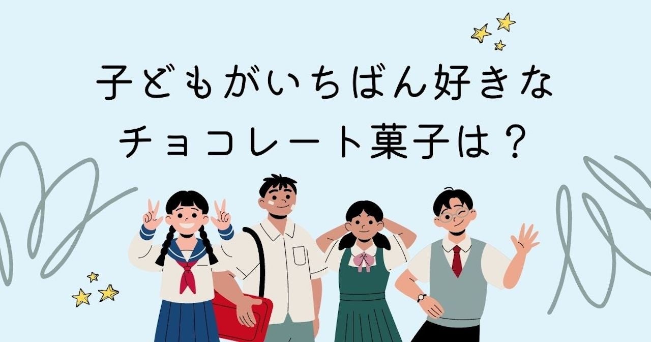 【調査結果】子どもがいちばん好きなチョコレート菓子は？1位は『コアラのマーチ』！