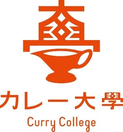 【7月23日『カレー大學総合学部』開校！】カレーの基本知識から歴史文化、商品知識、調理法、食べ歩き法までカレーをトータルに学ぶことができます。カレービジネスの成功のため学びませんか？