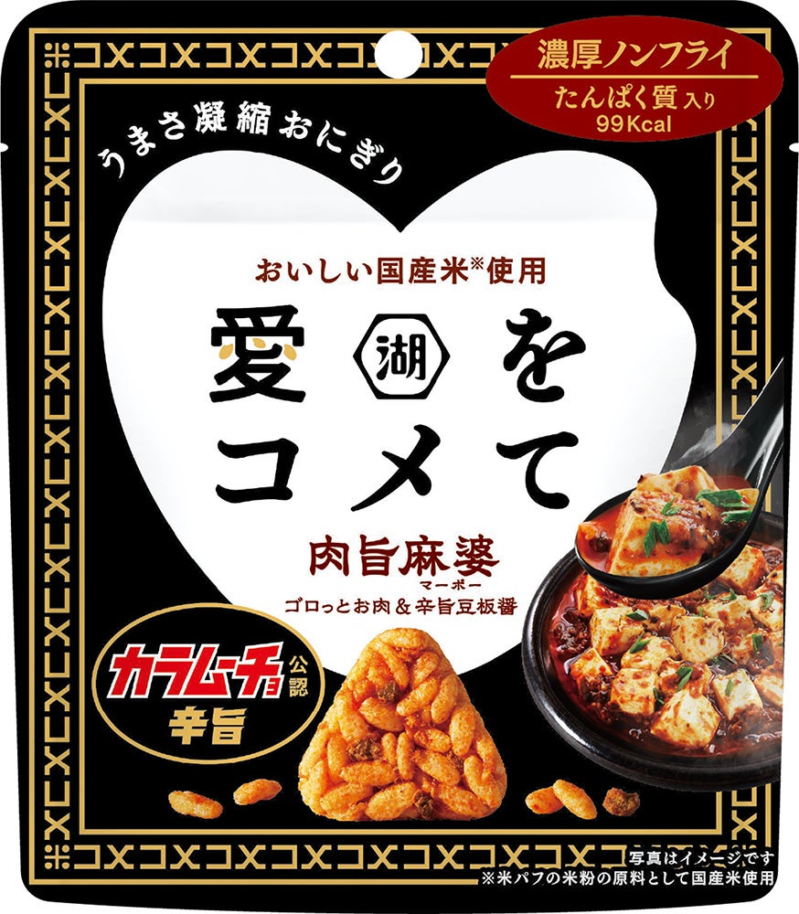 カラムーチョ公認の“辛旨ガチ中華”が新登場！　愛をコメて 肉旨麻婆