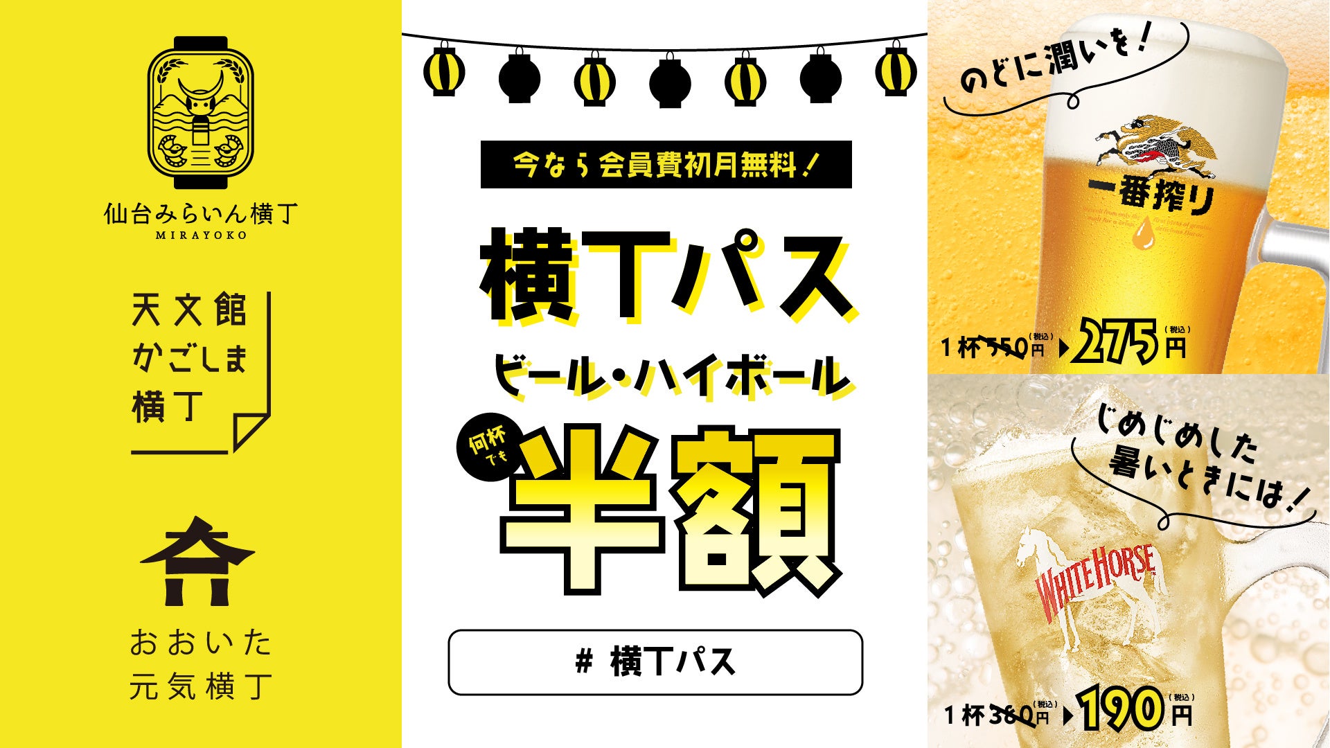 ビール、ハイボールが、何杯飲んでも半額！仙台、鹿児島、大分の横丁でサブスクサービス『横丁パス』を導入開始