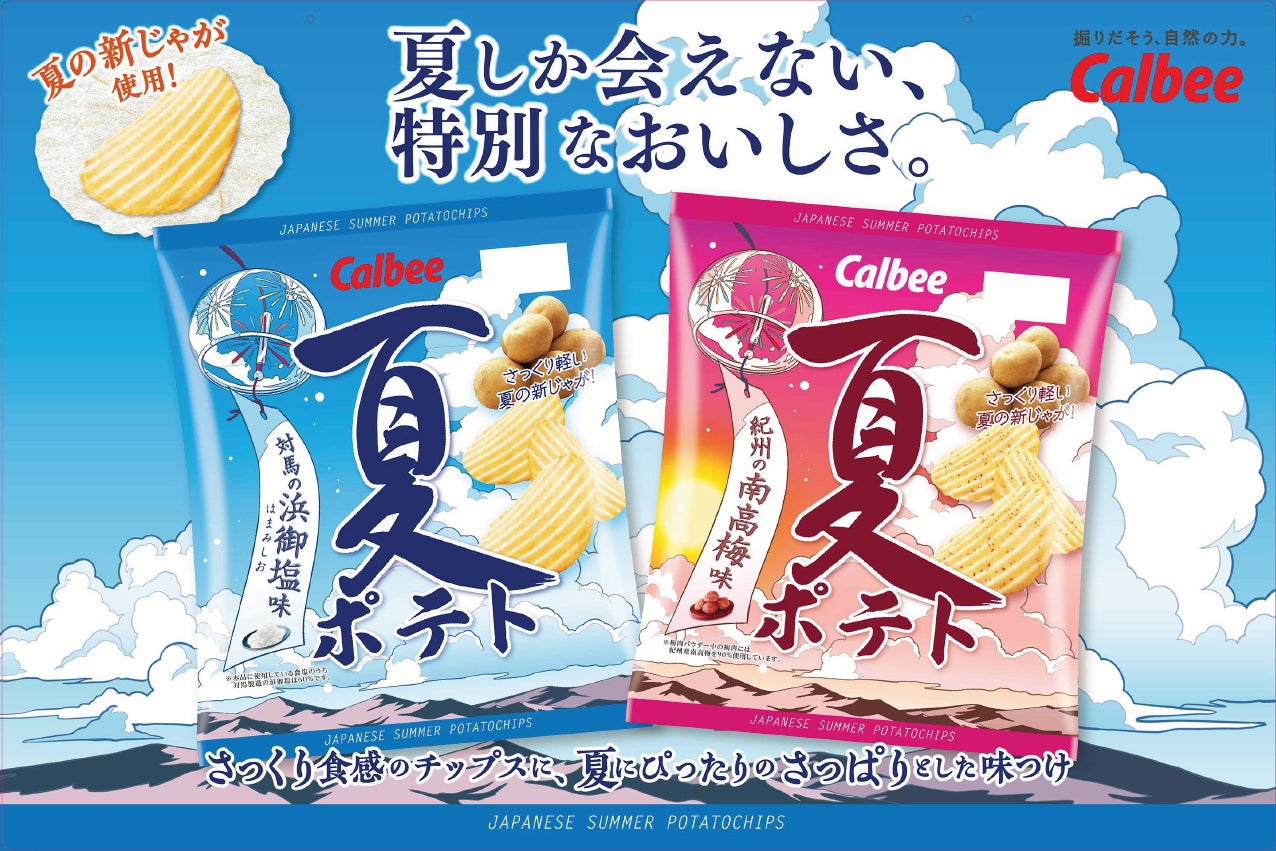 日本の夏を味わう！いましか会えない厚切りポテトチップスが今年も登場！穫れたての国産新じゃがのみ使用！こだわり素材の味が楽しめる『夏ポテト 対馬の浜御塩味/紀州の南高梅味』