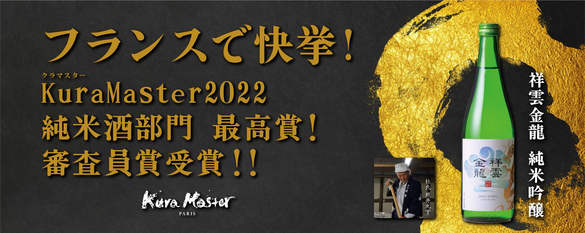 フランスで快挙! 『祥雲金龍 純米吟醸』 、「Kura Master 2022」部門最高賞受賞！