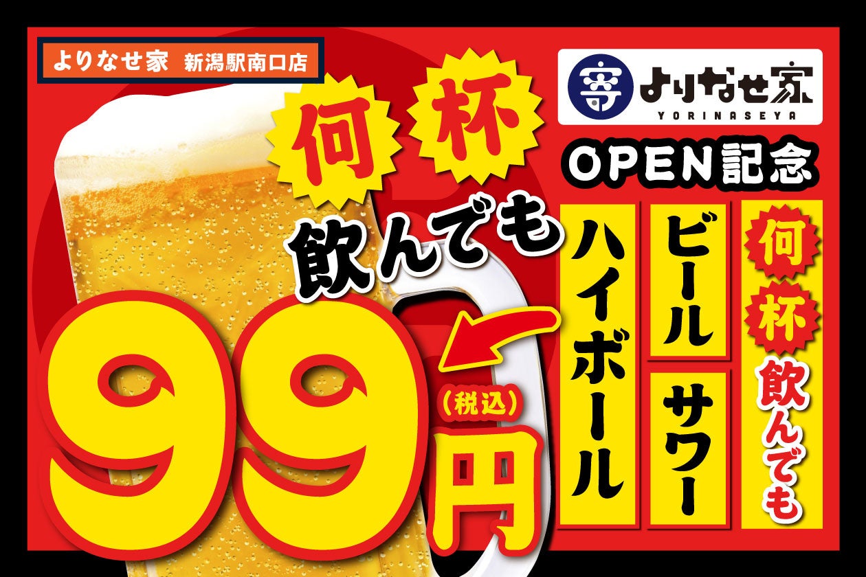 【ビール、ハイボール、サワー何杯飲んでも1杯99円！】『ネオ大衆酒場 よりなせ家 新潟駅南店』にてグランドオープン記念キャンペーンを6月13日(月)より開始！