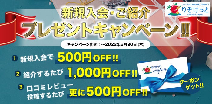 大和リゾートが運営する”ネットショッピングりぞけっと”６月１日（水）より新規入会・口コミ投稿・お友達紹介キャンペーンを同時スタート！