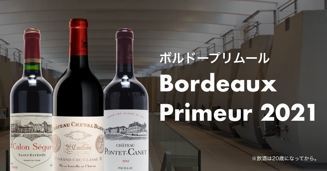 「TERRADA WINE MARKET」にてボルドープリムール2021を発売