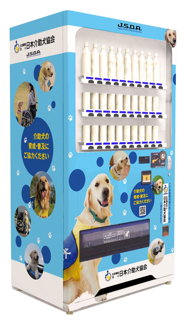 ​【自販機で介助犬支援！？】（特非）寄付型自動販売機普及協会の支援先団体として登録！（日本介助犬協会）