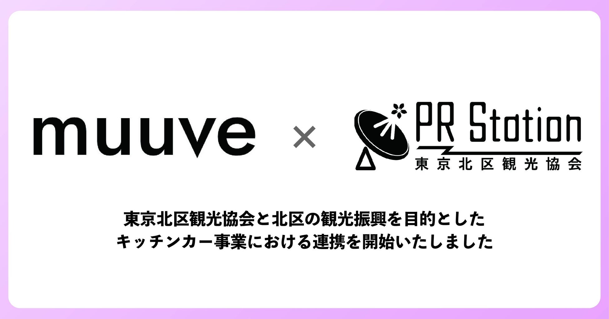 muuve、東京北区観光協会と連携