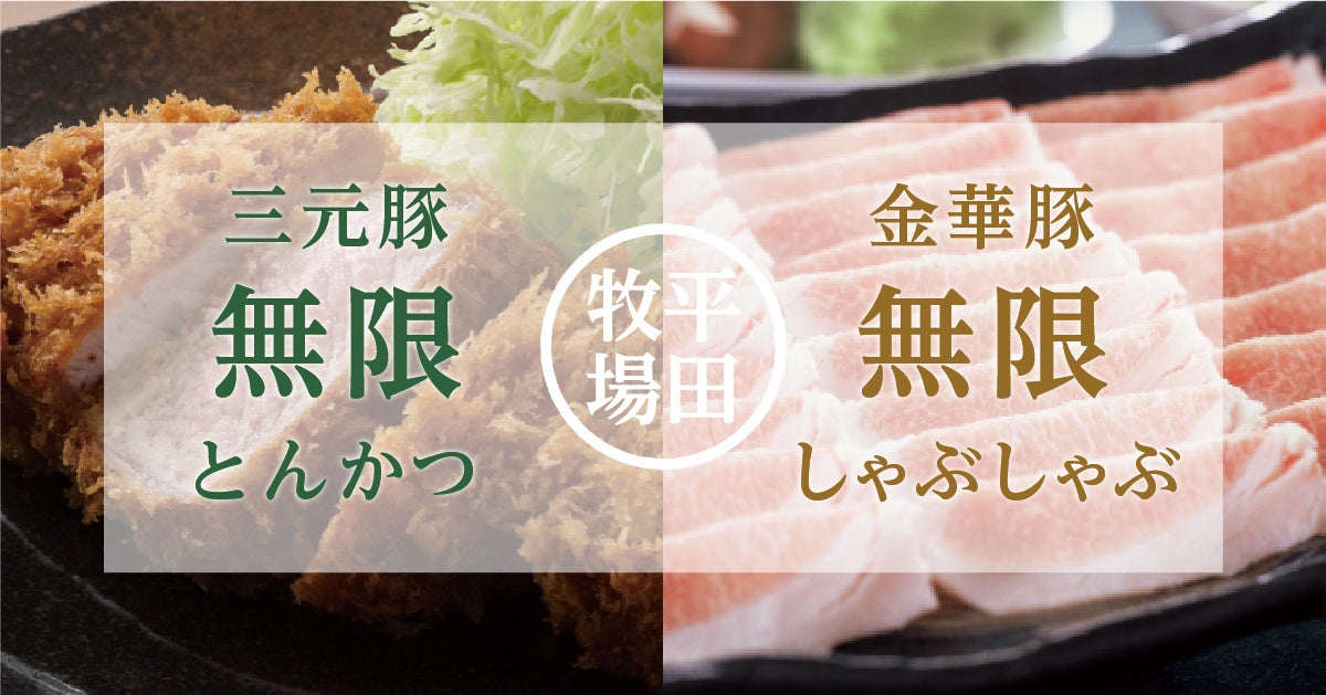 平田牧場、お客様感謝キャンペーン、とんかつ食べ放題「三元豚、無限とんかつ」、しゃぶしゃぶ食べ放題「金華豚、無限しゃぶしゃぶ」を東京都内店舗限定で開催します。