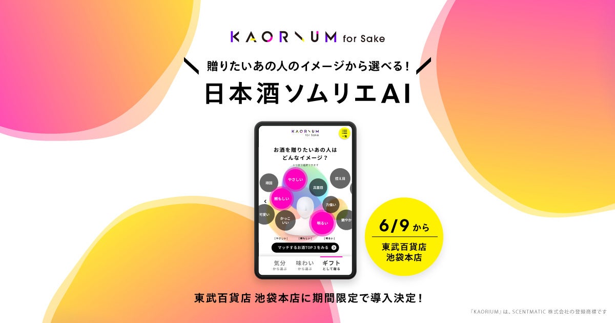 日本酒ソムリエAI がぴったりのお酒を提案東武百貨店 池袋本店に「KAORIUM for Sake」を設置