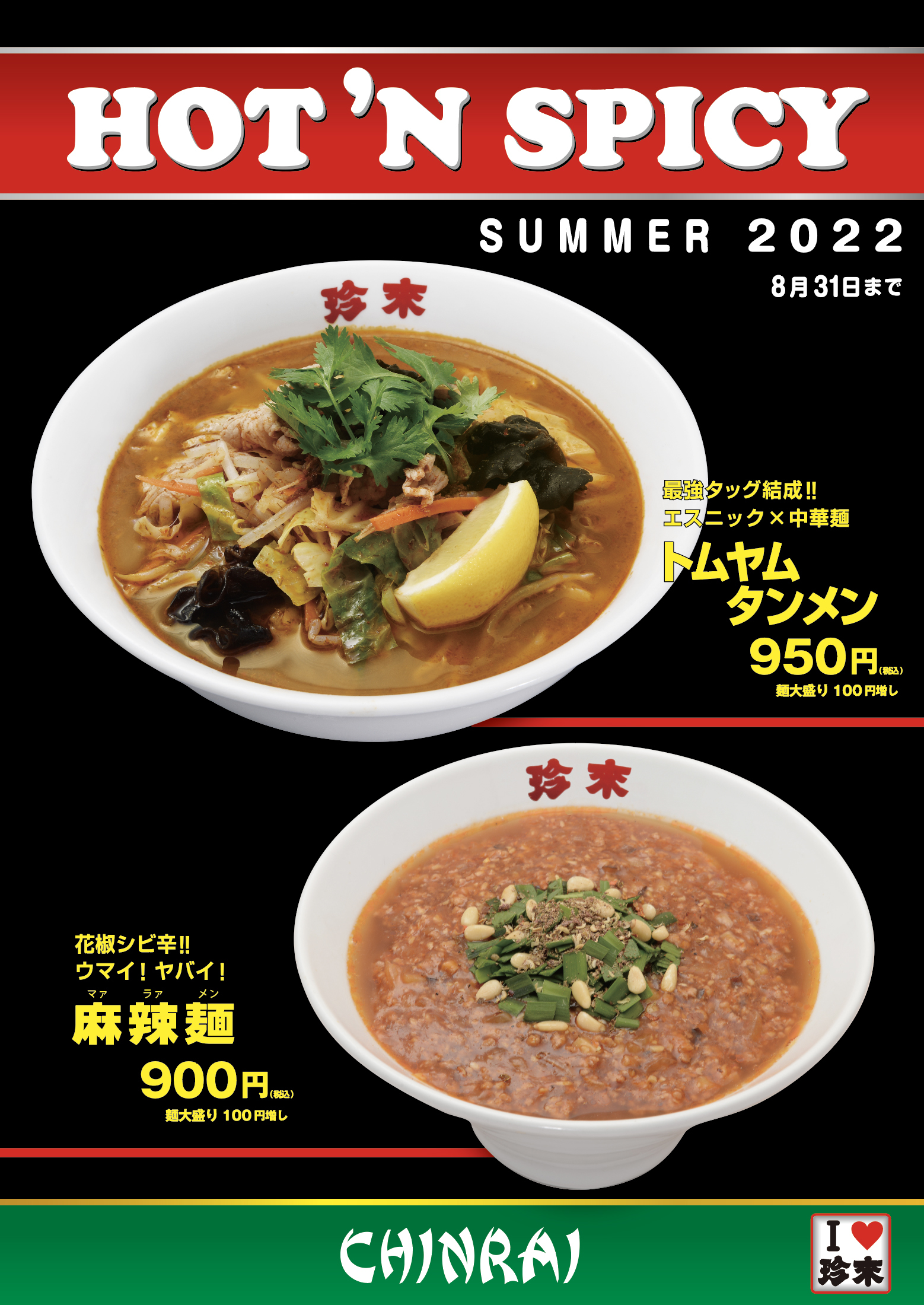 珍來・2022年夏の『HOT’N SPICY』フェア！
「トムヤムタンメン」「麻辣麺」の2品を
8月31日までの期間限定で販売！