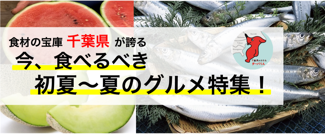 食材の宝庫 千葉県が誇る今、食べるべき初夏～夏のグルメ特集！　
～「うめぇもん入梅いわし祭」や「第27回天然磯ガキ祭り」など
夏のイベントが開催～