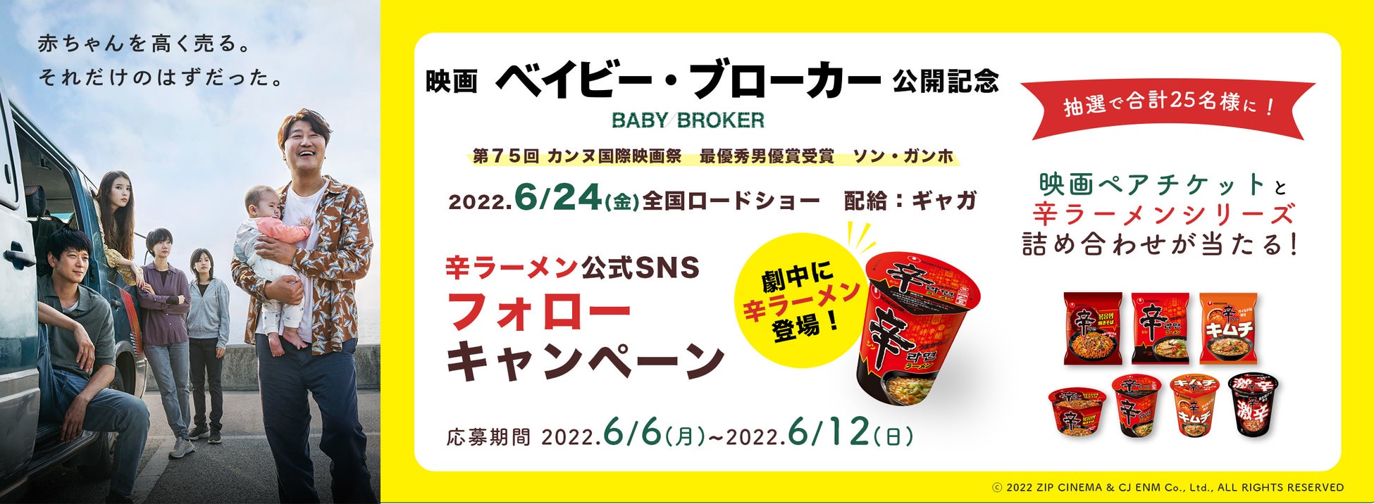 【辛ラーメンも登場！】映画「ベイビー・ブローカー」公開記念SNSキャンペーン開催（6月12日まで）