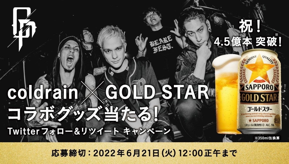 「サッポロ GOLD STAR」×coldrain　コラボレーションキャンペーン開始！