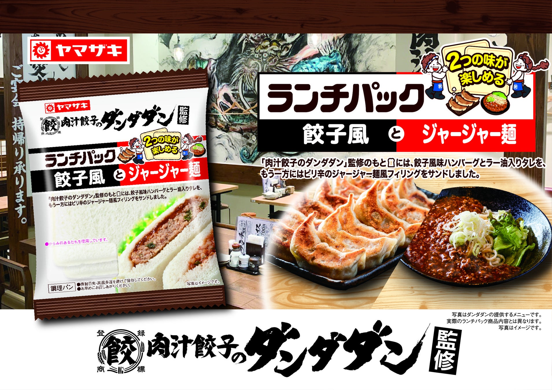 「肉汁餃子のダンダダン×ランチパック」初コラボ